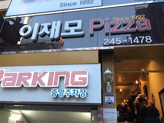  부산 피자 맛집,부산 이재모피자
