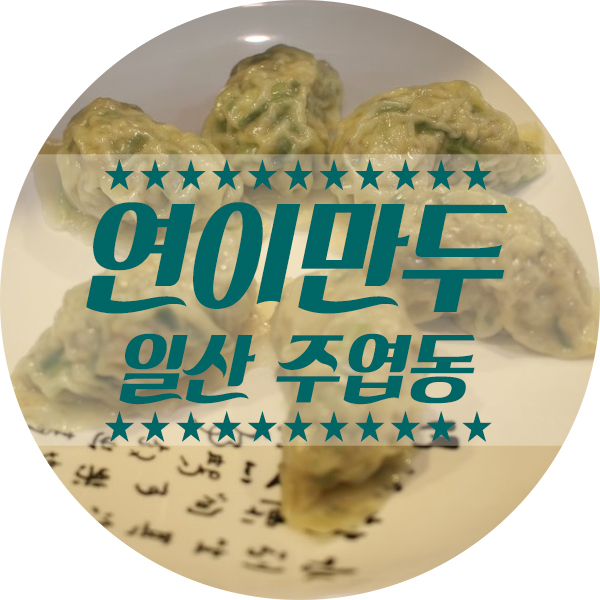 일산 주엽동 수제만두 맛집 속이 꽉찬 연이만두 !!