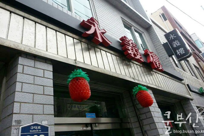  [식당 리뷰] 중화풍 분위기와 요리 "영의루"