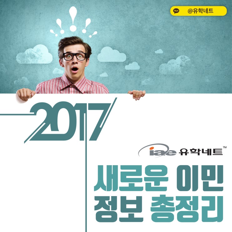 [SOL유학] 2017년 새로운 이민정보 총정리