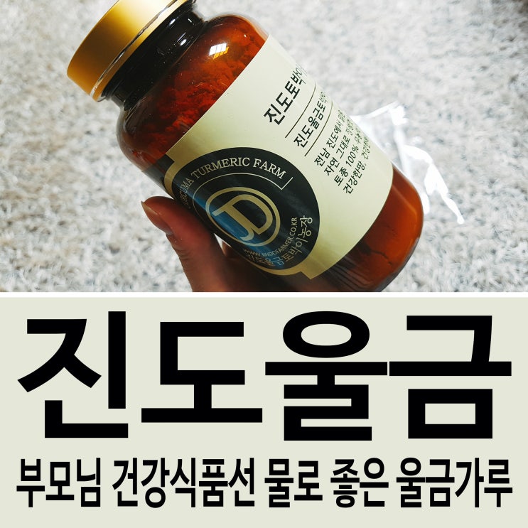  부모님 건강식품 선물로 좋은 울금가루예요~^^