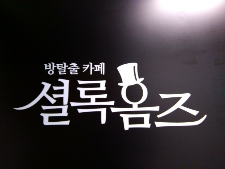  방탈출 카페! 강릉에도 생겼다. 셜록홈즈. 강릉 중앙시장/강릉시내/후아유 강릉게스트하우스에서 가다!