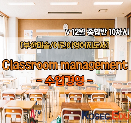  [부산테솔/영어강사]학생들을 위한 효과적인 수업운영방법은(1)?!