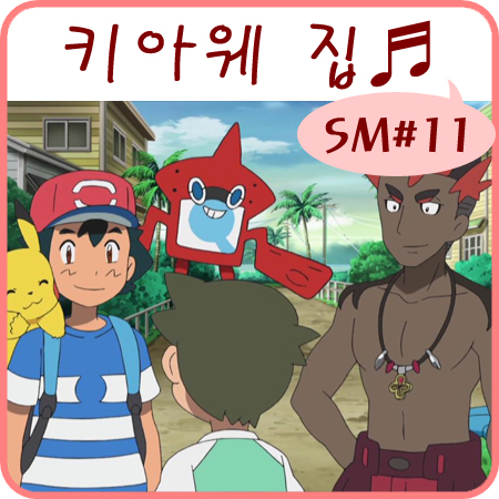  포켓몬스터 썬 문 11화 키아웨 목장 일손 돕기~