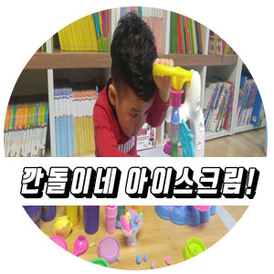 5살남아장난감 플레이도우 아이스크림세트.