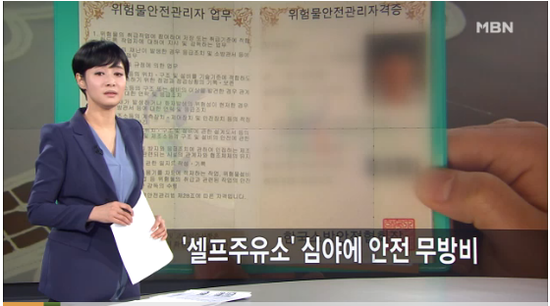 24시간 '셀프주유소'…심야엔 안전관리도 셀프? -MBN뉴스