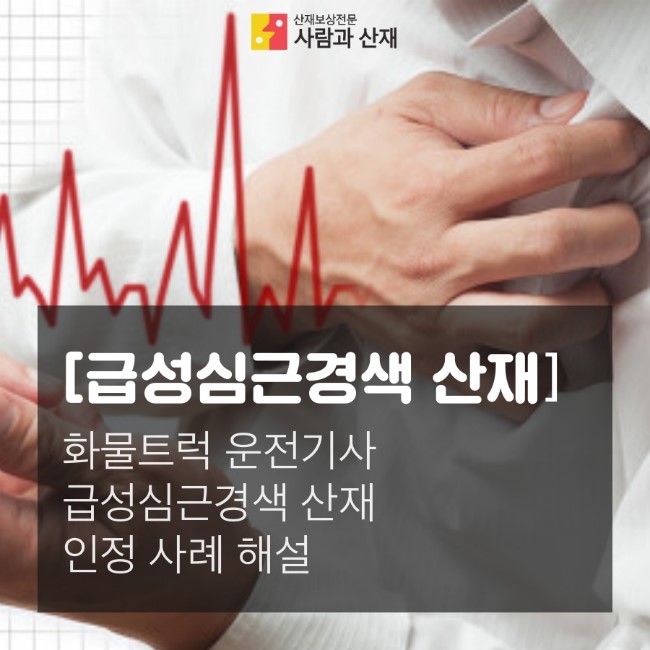  화물트럭운전기사 급성심근경색 유족사건 산재 인정 사례 해설