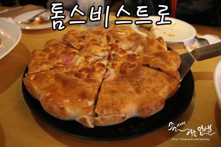  [평창동 맛집] 평창동모임장소로도 좋은 톰스비스트로 