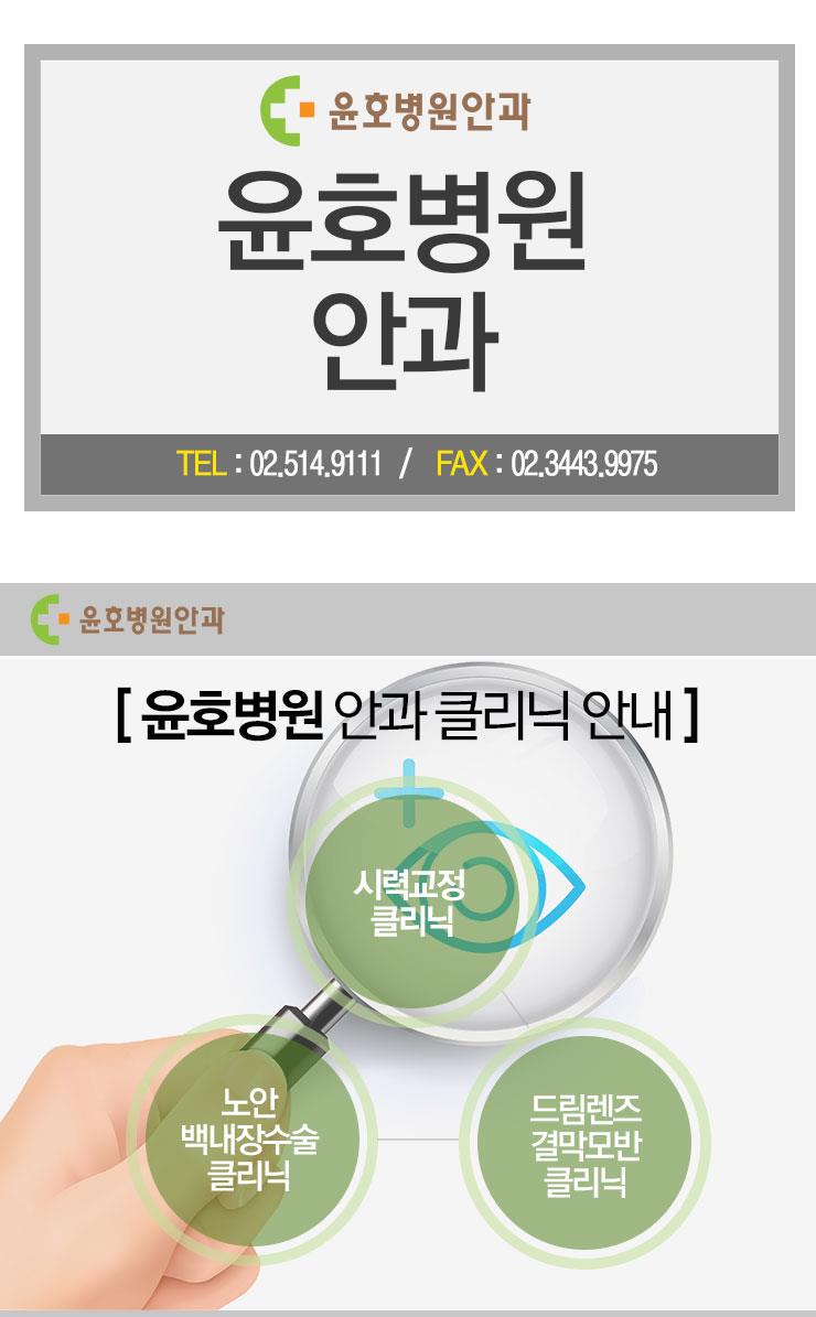  라식수술비용비교 윤호병원에서 알아보자