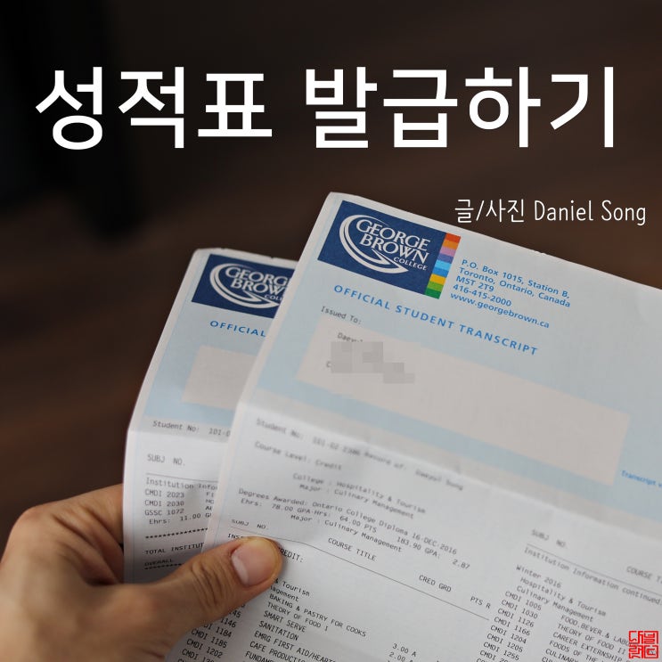  [캐나다 유학]성적표 발급하는 방법 & 현지호텔취직까지 준비과정.