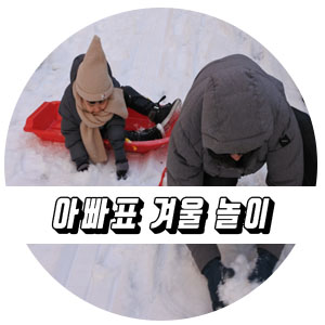  아빠표놀이 5살눈썰매 눈썰매장 꼭 가야하나요?