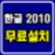 한글 오피스 2010 무료다운,한글 파워포인트 2010 무료다운,한글 2010 정품 무료다운,한글 2010 무료다운,한글 2010 무료다운 받기,
