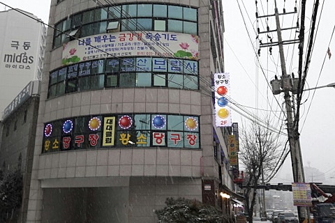 한길당구장 이미지