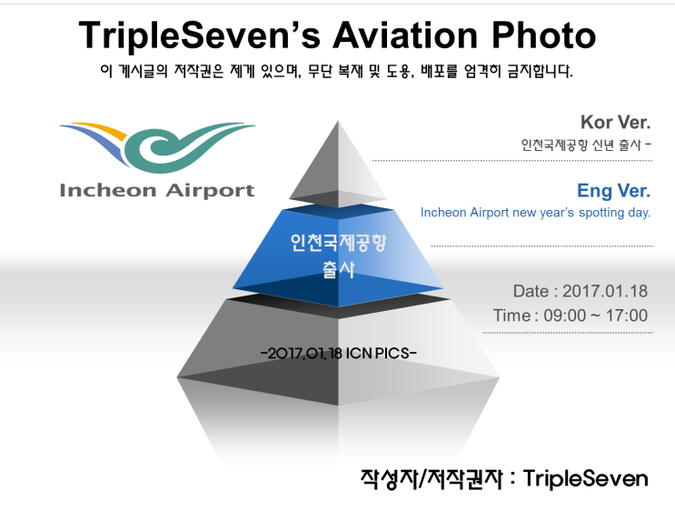  [TripleSeven/항공 사진] 2017년 신년 인천국제공항 출사 - (1)