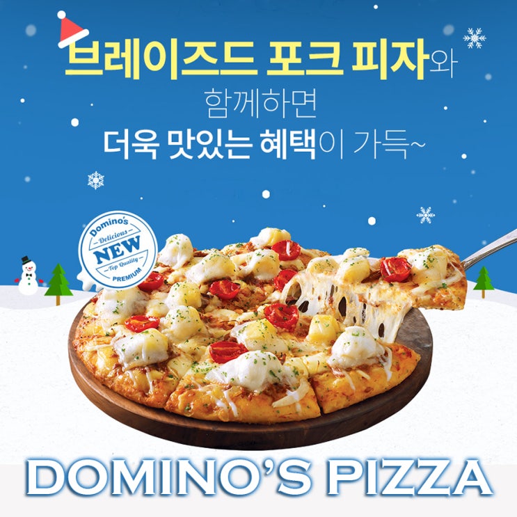  도미노피자의 겨울 브레이즈드포크