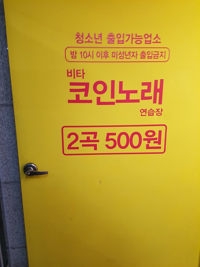 비타 코인노래방 사가정역 (동전노래방) : 네이버 블로그