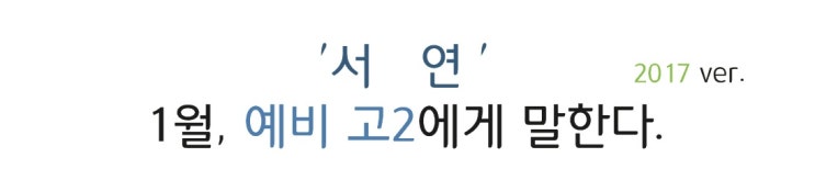  [서 연] 1월, 예비 고2에게 말한다.                                 ① 고2, 무엇을 준비해야 하는가?