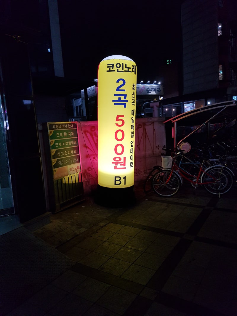 비타 코인노래방 사가정역 (동전노래방) : 네이버 블로그