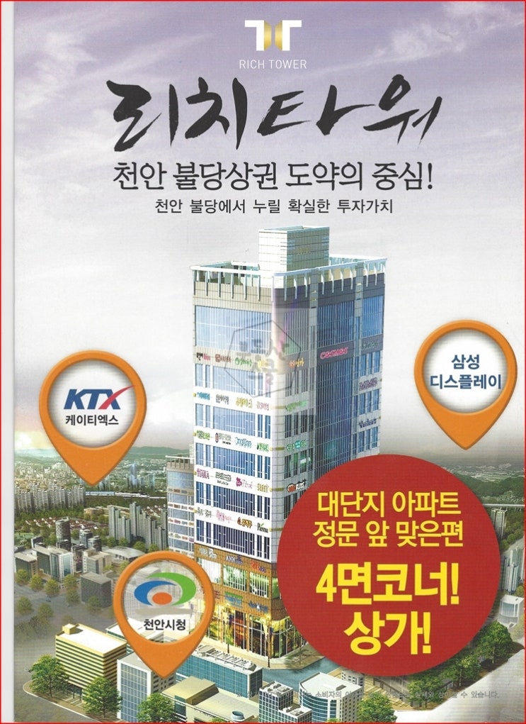  천안신불당 4면코너상가 리치타워