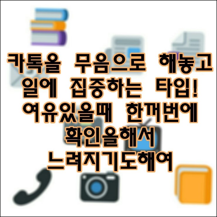 카톡 답장 느린 남자 이유가 뭔지 알아보자 : 네이버 블로그 카톡 답장 느린 남자 이유가 뭔지 알아보자 : 네이버 블로그