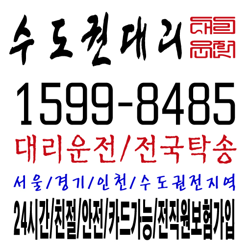 [서울,경기,인천 수도권] 대리운전번호 , 대리운전 탁송요금 24시간 문의가능 , 대리운전탁송 추천업체,카드결제 가능, 안전운행, 신속배차,24시간 연중무휴 친절운행 안전운전 카드가능 전직원 보험가입１５９９ー８４８５