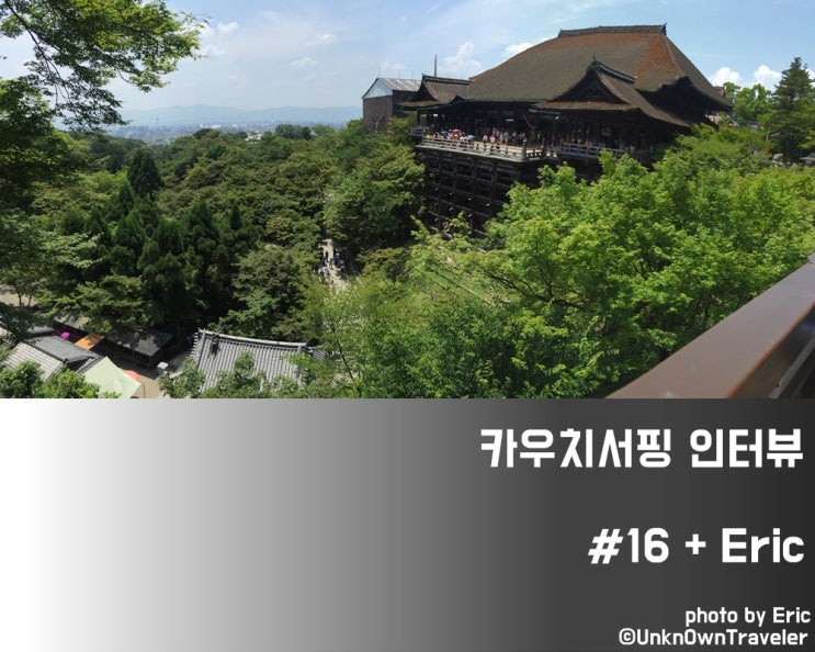  카우치서핑 인터뷰 #16 with Eric
