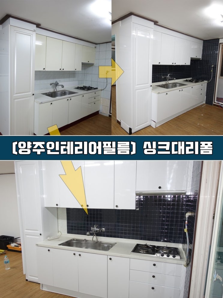  양주인테리어필름 - 주방 싱크대리폼 시트지교체
