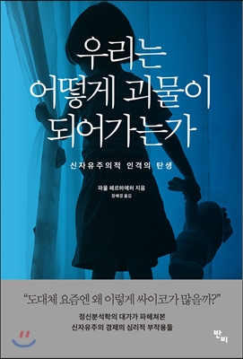 우리는 어떻게 괴물이 되어가는가