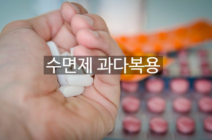  수면제 과다복용 사망보험금 지급 문제!