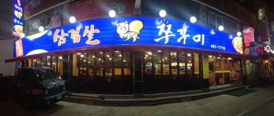  [아차산역 맛집] 용두 삼겹살 쭈꾸미에서 쭈꾸미 삼겹살과 볶음밥까지!!