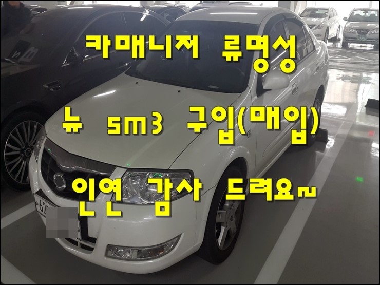 중고차 카매니저 류명성 뉴sm3 중고차 구입 (매입) 후기