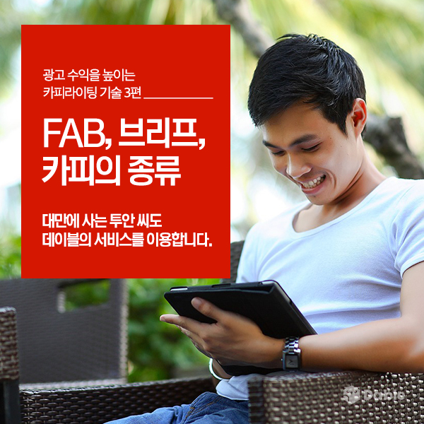  광고 수익을 높이는 카피라이팅 기술 (3): 대만에 사는 투안 씨도 데이블의 서비스를 이용합니다. - FAB, 브리프, 카피의 종류