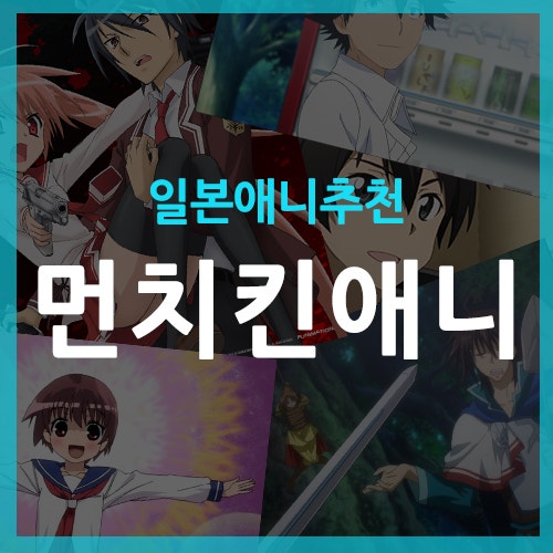 먼치킨 애니 추천 - 주인공 최강의 애니메이션 TOP10 : 네이버 블로그 먼치킨 애니 추천 - 주인공 최강의 애니메이션 Top10 : 네이버 블로그