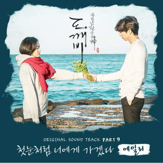 "에일리 - 첫눈처럼 너에게 가겠다" 가사/듣기