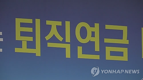 "내 노후 어떻게?" 퇴직연금 수익률 '경고등' "내 노후 어떻게?" 퇴직연금 수익률 '경고등'
