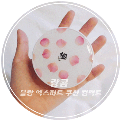 [랑콤 장미팩트] 랑콤 블랑 엑스퍼트 쿠션 컴팩트 개봉기