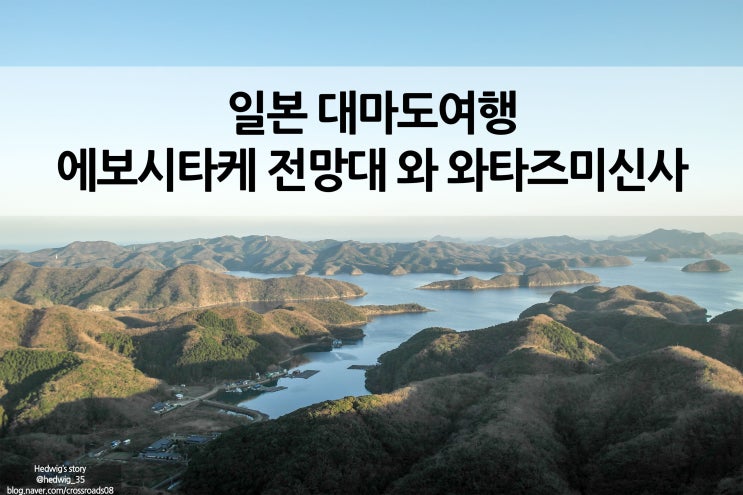  일본 대마도 1박 2일 여행 부산항 국제 여객터널 에보시다케 전망대, 아소만과 와타즈미 신사