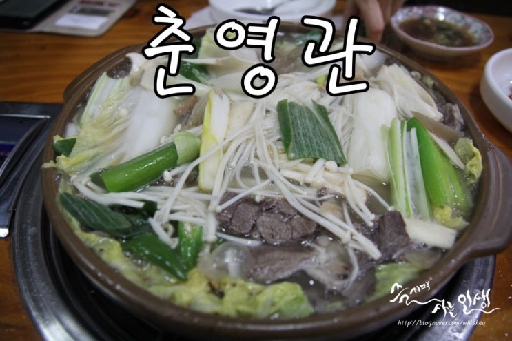 [구의역 맛집] 구의동 맛집 소머리 전골이 끝내주는 춘영관