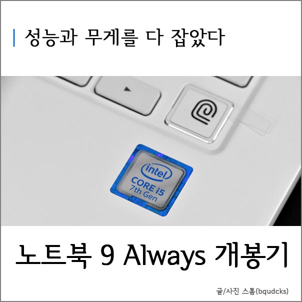대학생 노트북으로 추천할만한 삼성 노트북9 Always 개봉기