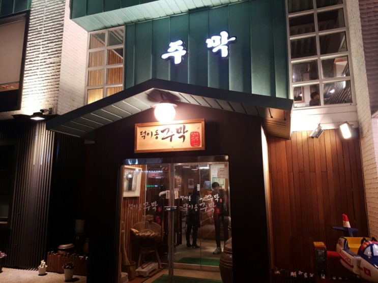  덕이동 주막~ 또 가고 싶은곳!
