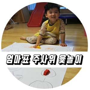  유아숫자놀이 엄마표 주사위 윷놀이.
