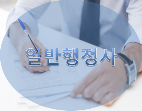 행정사란? (행정사의 정의와 종류)