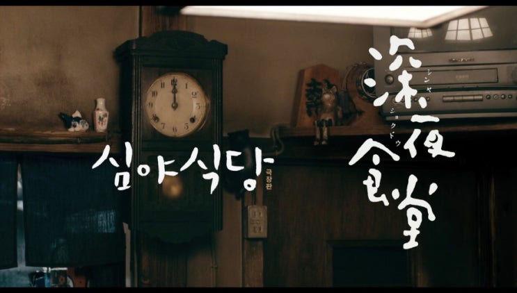  일본 드라마 원작 심야식당 OST 오프닝 곡 스즈키 츠네키치 Suzuki Tsunekichi