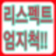 리스펙트 킥복싱,리스펙트 브라더스,리스펙트 전형,리스펙트 옷,리스펙트 dlc,리스펙트 영화 다시보기,리스펙트 짤,리스펙트 영화,리스펙트 다시보기,리스펙트 뜻,
