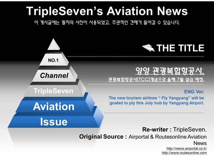  [TripleSeven/항공 소식] 자칭 "플라이 양양" 관광복합항공사 개념으로 올해 7월 운항 예정!