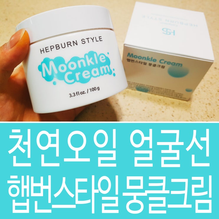 천연오일이 들어간 얼굴선 햅번스타일 뭉클크림~!