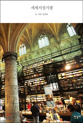 세계서점기행