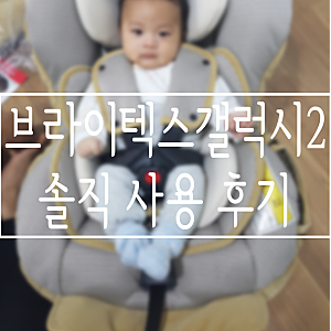 브라이텍스 갤럭시2 카시트 솔직 사용후기, 장단점