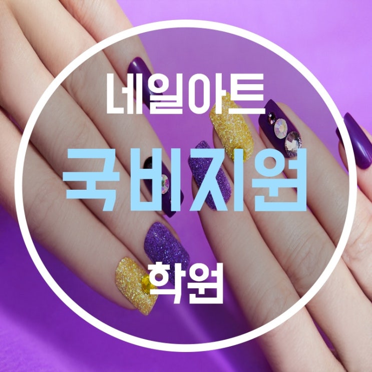  네일아트국비지원 혜택받고 자격증 따자!
