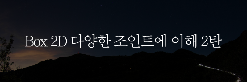[Cocos2d-x] 14-8b) Box2D-Editor, 다양한 조인트 2탄 : 네이버 블로그